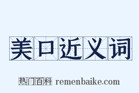 美口近义词是什么意思的图片